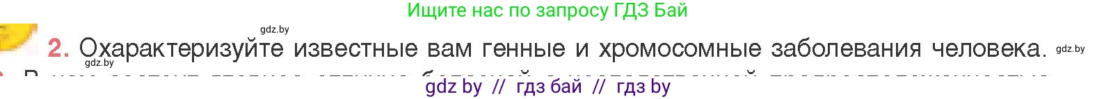 Биология, 11 класс Учебник, авторы: Дашков Максим Леонидович, Песнякевич Александр Георгиевич, Головач Алексей Михайлович, издательство Народная асвета, Минск, 2021, голубого цвета, страница 208, номер 2, Условие