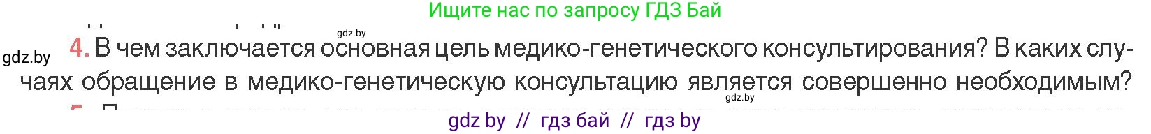 Биология, 11 класс Учебник, авторы: Дашков Максим Леонидович, Песнякевич Александр Георгиевич, Головач Алексей Михайлович, издательство Народная асвета, Минск, 2021, голубого цвета, страница 208, номер 4, Условие