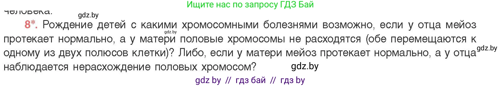 Биология, 11 класс Учебник, авторы: Дашков Максим Леонидович, Песнякевич Александр Георгиевич, Головач Алексей Михайлович, издательство Народная асвета, Минск, 2021, голубого цвета, страница 208, номер 8, Условие