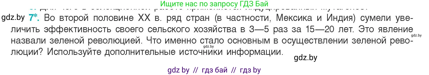 Биология, 11 класс Учебник, авторы: Дашков Максим Леонидович, Песнякевич Александр Георгиевич, Головач Алексей Михайлович, издательство Народная асвета, Минск, 2021, голубого цвета, страница 214, номер 7, Условие