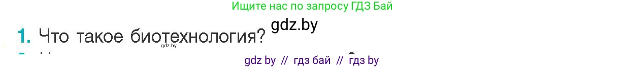 Биология, 11 класс Учебник, авторы: Дашков Максим Леонидович, Песнякевич Александр Георгиевич, Головач Алексей Михайлович, издательство Народная асвета, Минск, 2021, голубого цвета, страница 218, номер 1, Условие