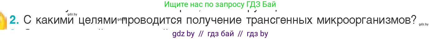 Биология, 11 класс Учебник, авторы: Дашков Максим Леонидович, Песнякевич Александр Георгиевич, Головач Алексей Михайлович, издательство Народная асвета, Минск, 2021, голубого цвета, страница 223, номер 2, Условие
