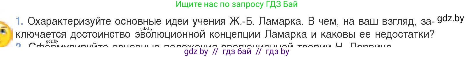 Биология, 11 класс Учебник, авторы: Дашков Максим Леонидович, Песнякевич Александр Георгиевич, Головач Алексей Михайлович, издательство Народная асвета, Минск, 2021, голубого цвета, страница 234, номер 1, Условие