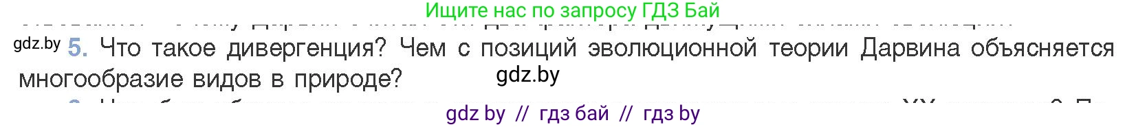 Биология, 11 класс Учебник, авторы: Дашков Максим Леонидович, Песнякевич Александр Георгиевич, Головач Алексей Михайлович, издательство Народная асвета, Минск, 2021, голубого цвета, страница 234, номер 5, Условие