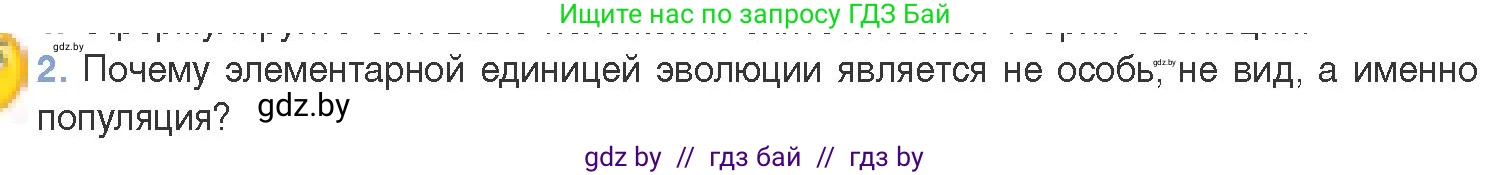 Биология, 11 класс Учебник, авторы: Дашков Максим Леонидович, Песнякевич Александр Георгиевич, Головач Алексей Михайлович, издательство Народная асвета, Минск, 2021, голубого цвета, страница 240, номер 2, Условие