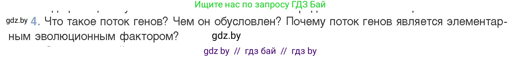 Биология, 11 класс Учебник, авторы: Дашков Максим Леонидович, Песнякевич Александр Георгиевич, Головач Алексей Михайлович, издательство Народная асвета, Минск, 2021, голубого цвета, страница 240, номер 4, Условие