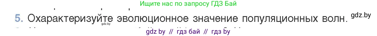 Биология, 11 класс Учебник, авторы: Дашков Максим Леонидович, Песнякевич Александр Георгиевич, Головач Алексей Михайлович, издательство Народная асвета, Минск, 2021, голубого цвета, страница 240, номер 5, Условие