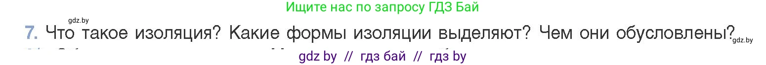 Биология, 11 класс Учебник, авторы: Дашков Максим Леонидович, Песнякевич Александр Георгиевич, Головач Алексей Михайлович, издательство Народная асвета, Минск, 2021, голубого цвета, страница 240, номер 7, Условие