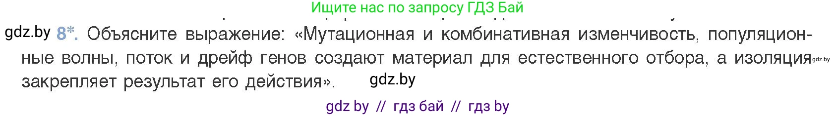 Биология, 11 класс Учебник, авторы: Дашков Максим Леонидович, Песнякевич Александр Георгиевич, Головач Алексей Михайлович, издательство Народная асвета, Минск, 2021, голубого цвета, страница 240, номер 8, Условие