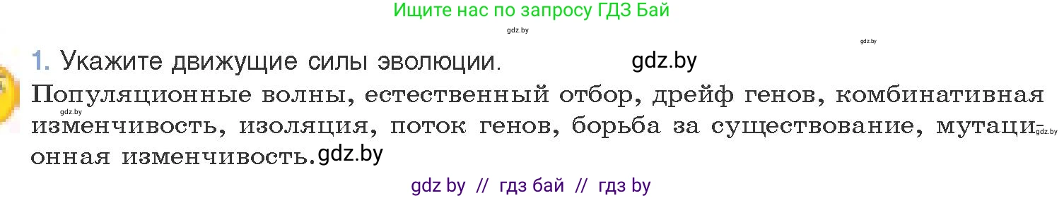 Биология, 11 класс Учебник, авторы: Дашков Максим Леонидович, Песнякевич Александр Георгиевич, Головач Алексей Михайлович, издательство Народная асвета, Минск, 2021, голубого цвета, страница 244, номер 1, Условие