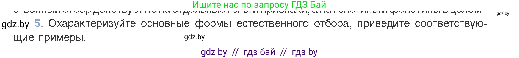 Биология, 11 класс Учебник, авторы: Дашков Максим Леонидович, Песнякевич Александр Георгиевич, Головач Алексей Михайлович, издательство Народная асвета, Минск, 2021, голубого цвета, страница 244, номер 5, Условие