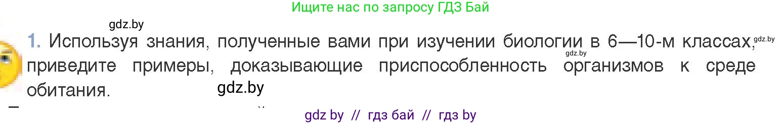 Биология, 11 класс Учебник, авторы: Дашков Максим Леонидович, Песнякевич Александр Георгиевич, Головач Алексей Михайлович, издательство Народная асвета, Минск, 2021, голубого цвета, страница 248, номер 1, Условие