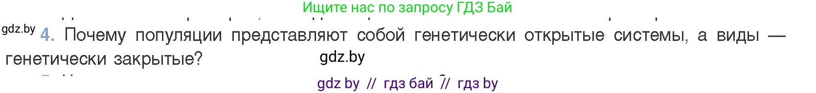 Биология, 11 класс Учебник, авторы: Дашков Максим Леонидович, Песнякевич Александр Георгиевич, Головач Алексей Михайлович, издательство Народная асвета, Минск, 2021, голубого цвета, страница 248, номер 4, Условие