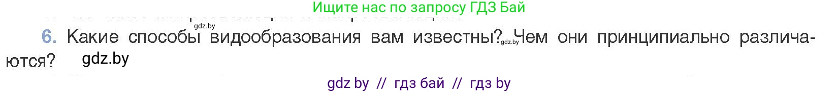 Биология, 11 класс Учебник, авторы: Дашков Максим Леонидович, Песнякевич Александр Георгиевич, Головач Алексей Михайлович, издательство Народная асвета, Минск, 2021, голубого цвета, страница 248, номер 6, Условие