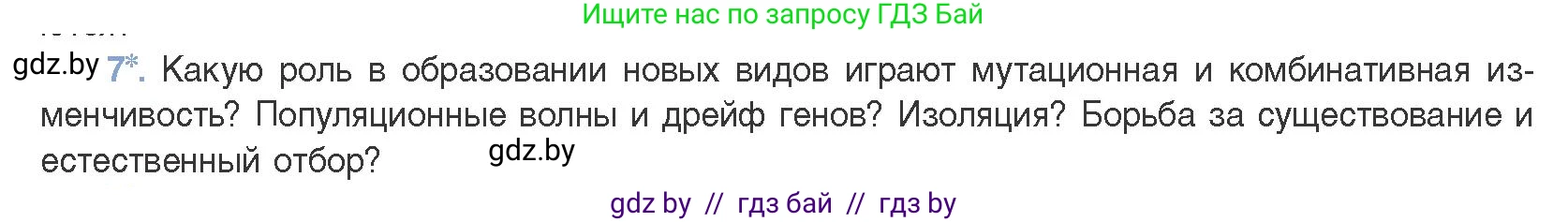 Биология, 11 класс Учебник, авторы: Дашков Максим Леонидович, Песнякевич Александр Георгиевич, Головач Алексей Михайлович, издательство Народная асвета, Минск, 2021, голубого цвета, страница 248, номер 7, Условие