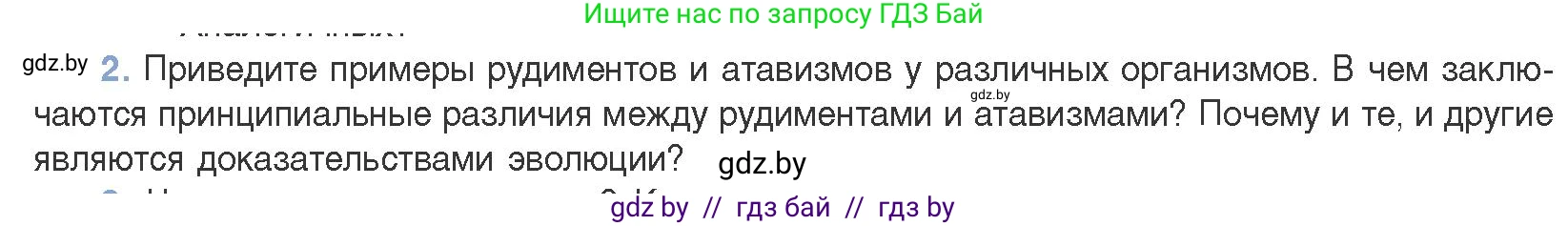 Биология, 11 класс Учебник, авторы: Дашков Максим Леонидович, Песнякевич Александр Георгиевич, Головач Алексей Михайлович, издательство Народная асвета, Минск, 2021, голубого цвета, страница 255, номер 2, Условие