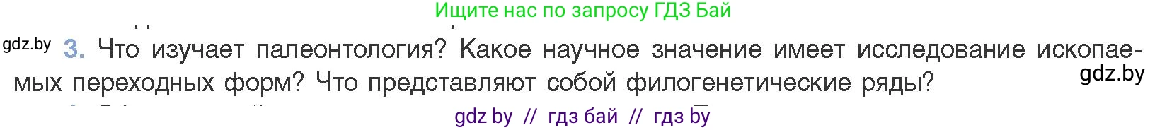 Биология, 11 класс Учебник, авторы: Дашков Максим Леонидович, Песнякевич Александр Георгиевич, Головач Алексей Михайлович, издательство Народная асвета, Минск, 2021, голубого цвета, страница 255, номер 3, Условие