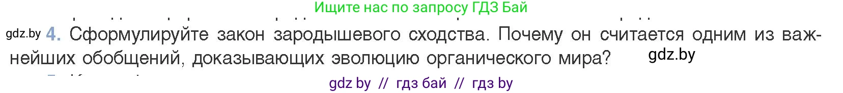Биология, 11 класс Учебник, авторы: Дашков Максим Леонидович, Песнякевич Александр Георгиевич, Головач Алексей Михайлович, издательство Народная асвета, Минск, 2021, голубого цвета, страница 255, номер 4, Условие