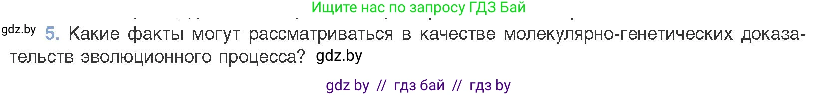 Биология, 11 класс Учебник, авторы: Дашков Максим Леонидович, Песнякевич Александр Георгиевич, Головач Алексей Михайлович, издательство Народная асвета, Минск, 2021, голубого цвета, страница 255, номер 5, Условие