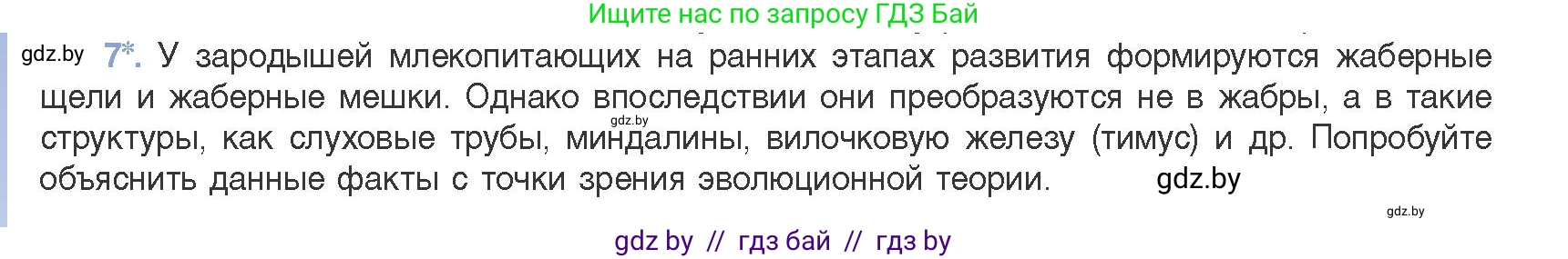 Биология, 11 класс Учебник, авторы: Дашков Максим Леонидович, Песнякевич Александр Георгиевич, Головач Алексей Михайлович, издательство Народная асвета, Минск, 2021, голубого цвета, страница 256, номер 7, Условие
