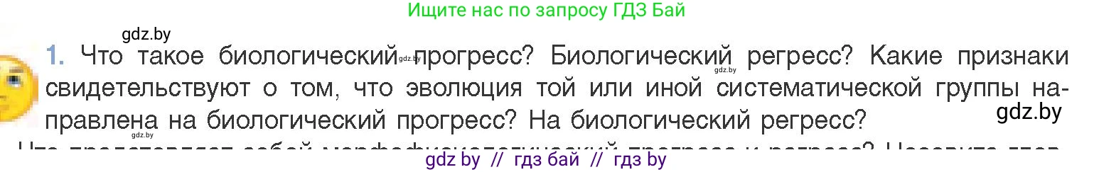 Биология, 11 класс Учебник, авторы: Дашков Максим Леонидович, Песнякевич Александр Георгиевич, Головач Алексей Михайлович, издательство Народная асвета, Минск, 2021, голубого цвета, страница 261, номер 1, Условие