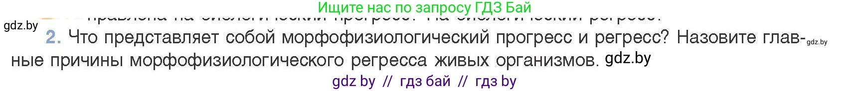 Биология, 11 класс Учебник, авторы: Дашков Максим Леонидович, Песнякевич Александр Георгиевич, Головач Алексей Михайлович, издательство Народная асвета, Минск, 2021, голубого цвета, страница 261, номер 2, Условие
