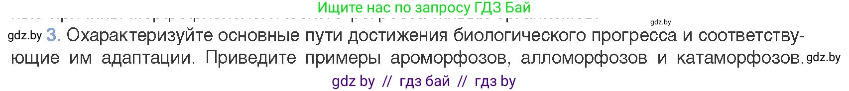 Биология, 11 класс Учебник, авторы: Дашков Максим Леонидович, Песнякевич Александр Георгиевич, Головач Алексей Михайлович, издательство Народная асвета, Минск, 2021, голубого цвета, страница 261, номер 3, Условие