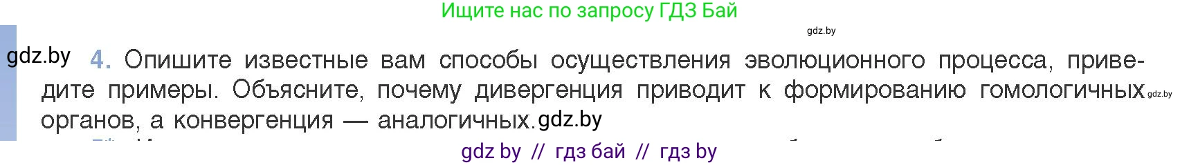 Биология, 11 класс Учебник, авторы: Дашков Максим Леонидович, Песнякевич Александр Георгиевич, Головач Алексей Михайлович, издательство Народная асвета, Минск, 2021, голубого цвета, страница 262, номер 4, Условие