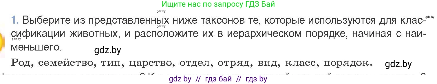 Биология, 11 класс Учебник, авторы: Дашков Максим Леонидович, Песнякевич Александр Георгиевич, Головач Алексей Михайлович, издательство Народная асвета, Минск, 2021, голубого цвета, страница 265, номер 1, Условие