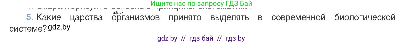 Биология, 11 класс Учебник, авторы: Дашков Максим Леонидович, Песнякевич Александр Георгиевич, Головач Алексей Михайлович, издательство Народная асвета, Минск, 2021, голубого цвета, страница 265, номер 5, Условие