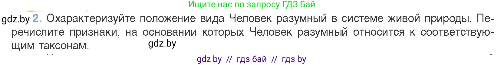 Биология, 11 класс Учебник, авторы: Дашков Максим Леонидович, Песнякевич Александр Георгиевич, Головач Алексей Михайлович, издательство Народная асвета, Минск, 2021, голубого цвета, страница 271, номер 2, Условие