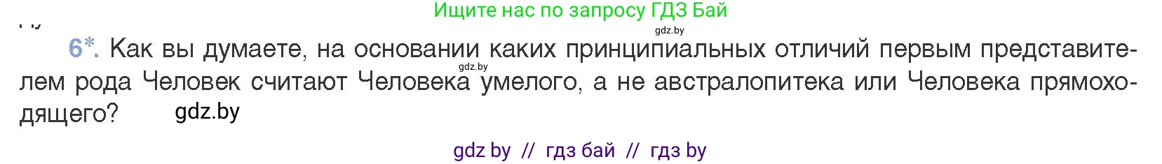 Биология, 11 класс Учебник, авторы: Дашков Максим Леонидович, Песнякевич Александр Георгиевич, Головач Алексей Михайлович, издательство Народная асвета, Минск, 2021, голубого цвета, страница 276, номер 6, Условие