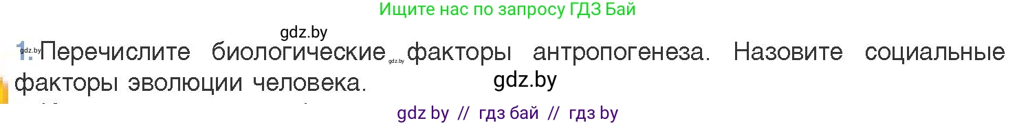 Биология, 11 класс Учебник, авторы: Дашков Максим Леонидович, Песнякевич Александр Георгиевич, Головач Алексей Михайлович, издательство Народная асвета, Минск, 2021, голубого цвета, страница 282, номер 1, Условие
