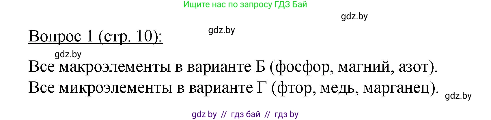 Биология, 11 класс Учебник, авторы: Дашков Максим Леонидович, Песнякевич Александр Георгиевич, Головач Алексей Михайлович, издательство Народная асвета, Минск, 2021, голубого цвета, страница 10, номер 1, Решение