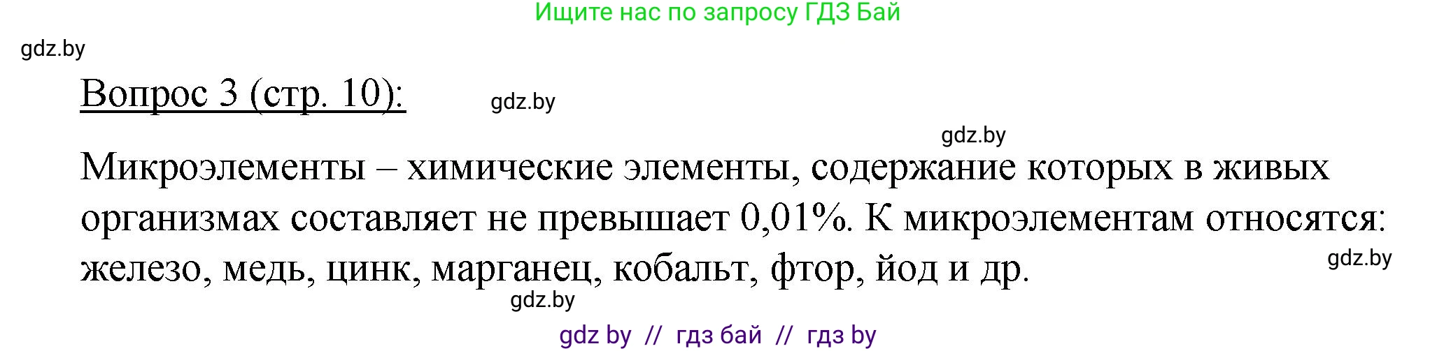 Биология, 11 класс Учебник, авторы: Дашков Максим Леонидович, Песнякевич Александр Георгиевич, Головач Алексей Михайлович, издательство Народная асвета, Минск, 2021, голубого цвета, страница 10, номер 3, Решение