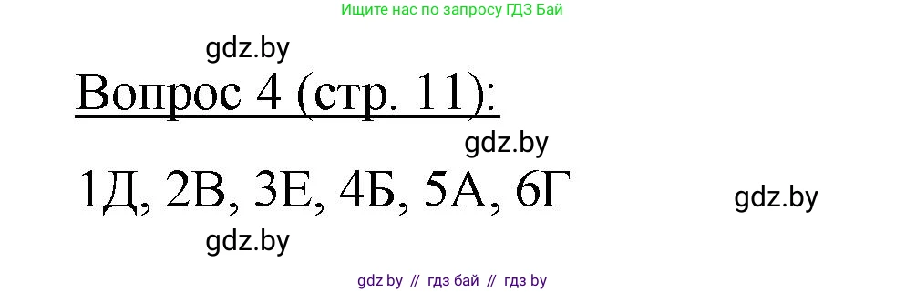 Биология, 11 класс Учебник, авторы: Дашков Максим Леонидович, Песнякевич Александр Георгиевич, Головач Алексей Михайлович, издательство Народная асвета, Минск, 2021, голубого цвета, страница 11, номер 4, Решение