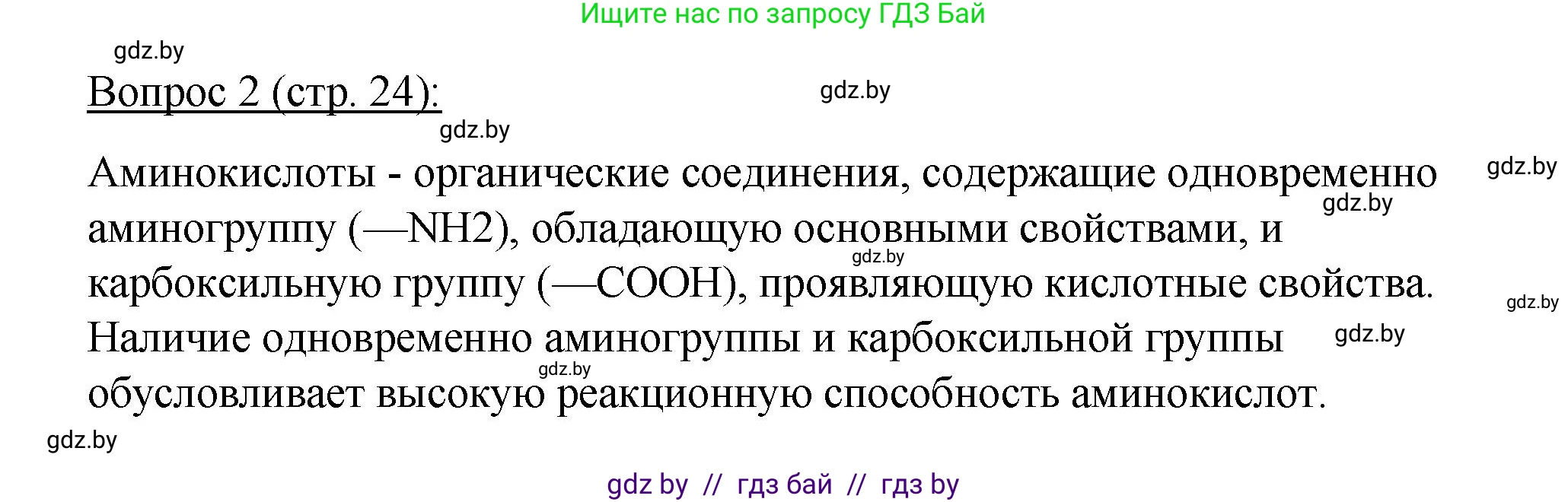 Биология, 11 класс Учебник, авторы: Дашков Максим Леонидович, Песнякевич Александр Георгиевич, Головач Алексей Михайлович, издательство Народная асвета, Минск, 2021, голубого цвета, страница 24, номер 2, Решение
