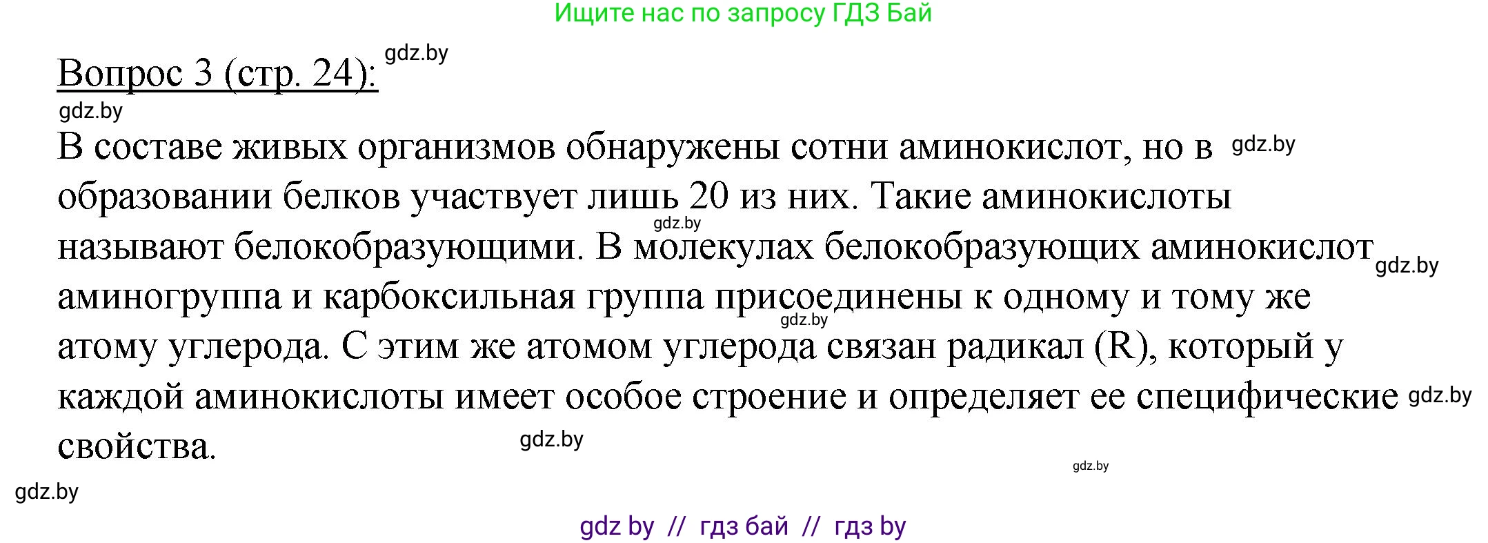 Биология, 11 класс Учебник, авторы: Дашков Максим Леонидович, Песнякевич Александр Георгиевич, Головач Алексей Михайлович, издательство Народная асвета, Минск, 2021, голубого цвета, страница 24, номер 3, Решение
