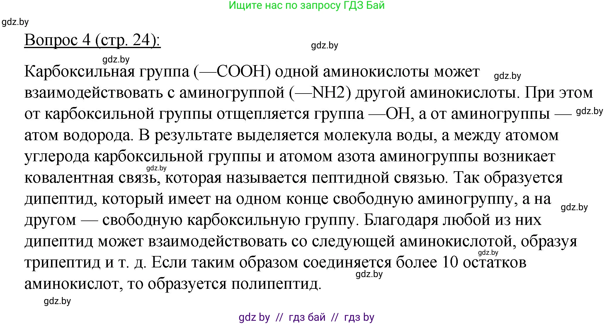 Биология, 11 класс Учебник, авторы: Дашков Максим Леонидович, Песнякевич Александр Георгиевич, Головач Алексей Михайлович, издательство Народная асвета, Минск, 2021, голубого цвета, страница 24, номер 4, Решение