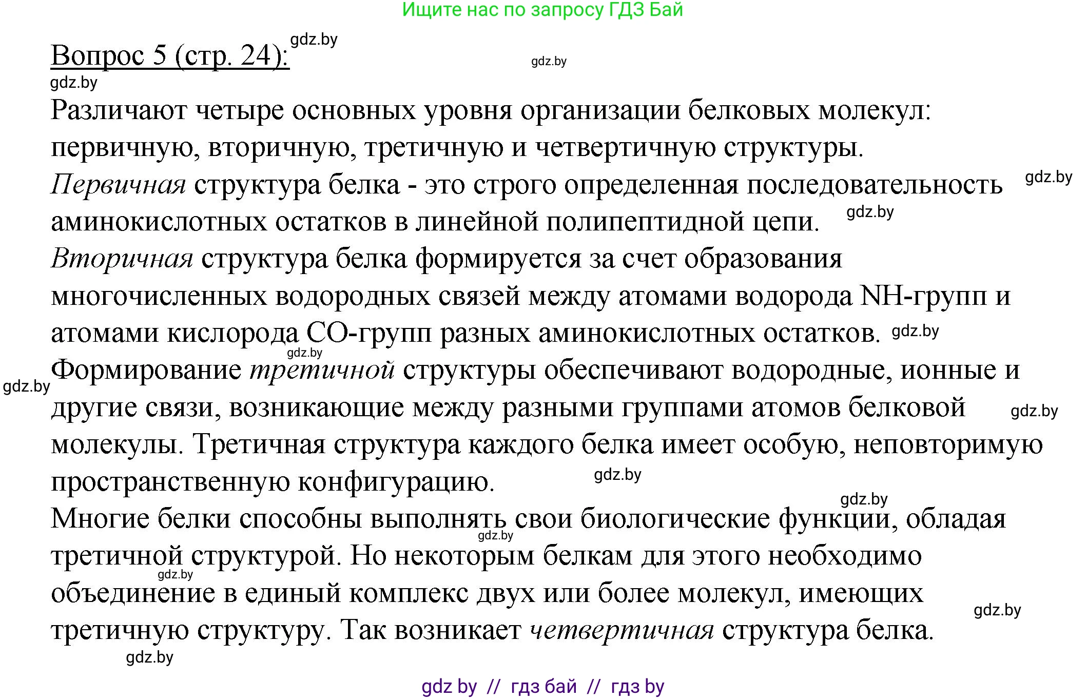 Биология, 11 класс Учебник, авторы: Дашков Максим Леонидович, Песнякевич Александр Георгиевич, Головач Алексей Михайлович, издательство Народная асвета, Минск, 2021, голубого цвета, страница 24, номер 5, Решение
