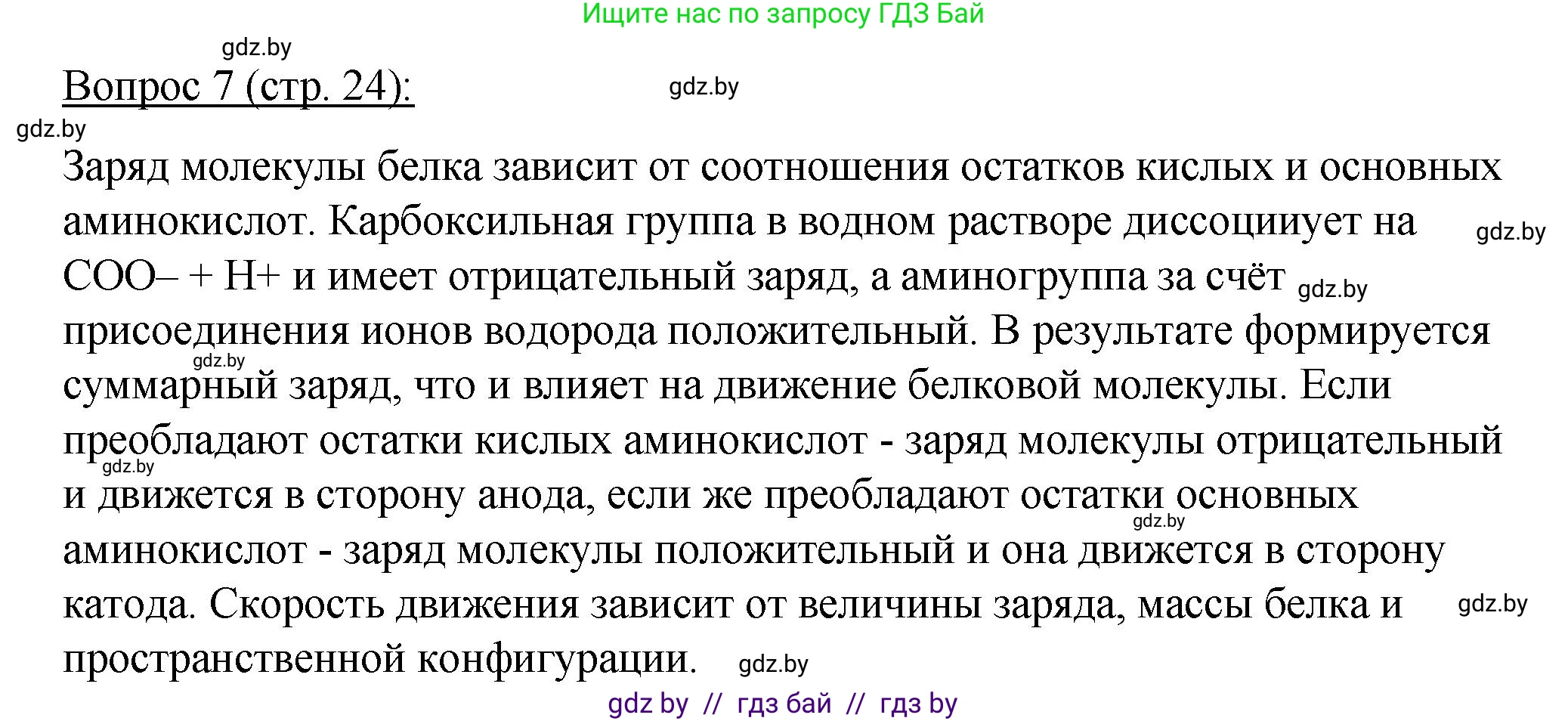 Биология, 11 класс Учебник, авторы: Дашков Максим Леонидович, Песнякевич Александр Георгиевич, Головач Алексей Михайлович, издательство Народная асвета, Минск, 2021, голубого цвета, страница 24, номер 7, Решение