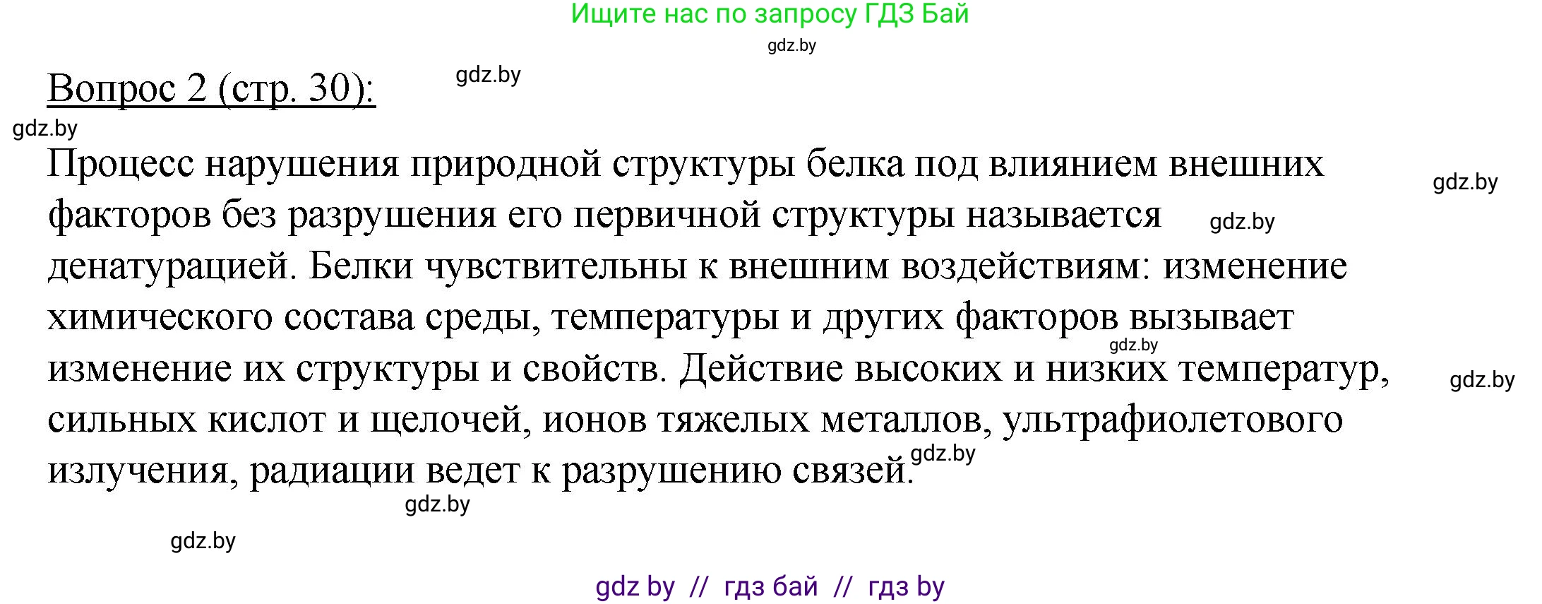 Биология, 11 класс Учебник, авторы: Дашков Максим Леонидович, Песнякевич Александр Георгиевич, Головач Алексей Михайлович, издательство Народная асвета, Минск, 2021, голубого цвета, страница 30, номер 2, Решение