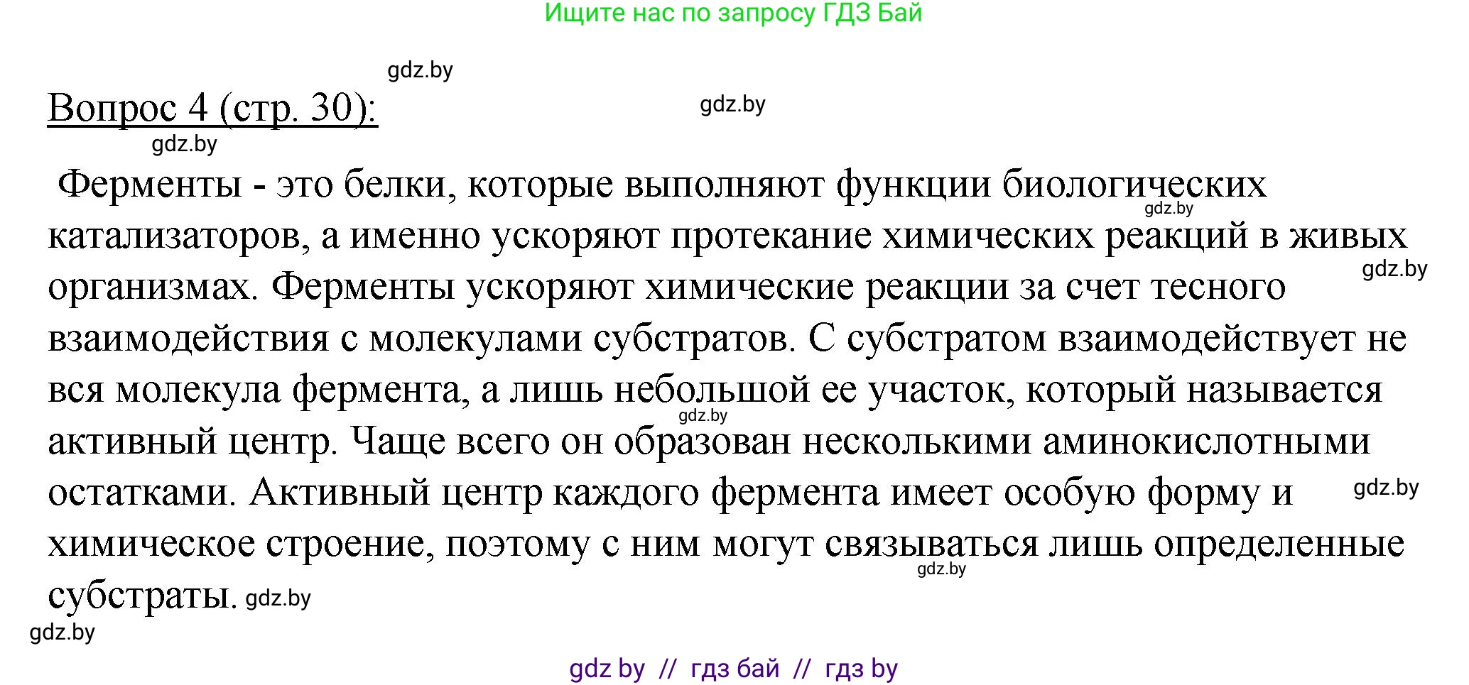 Биология, 11 класс Учебник, авторы: Дашков Максим Леонидович, Песнякевич Александр Георгиевич, Головач Алексей Михайлович, издательство Народная асвета, Минск, 2021, голубого цвета, страница 30, номер 4, Решение