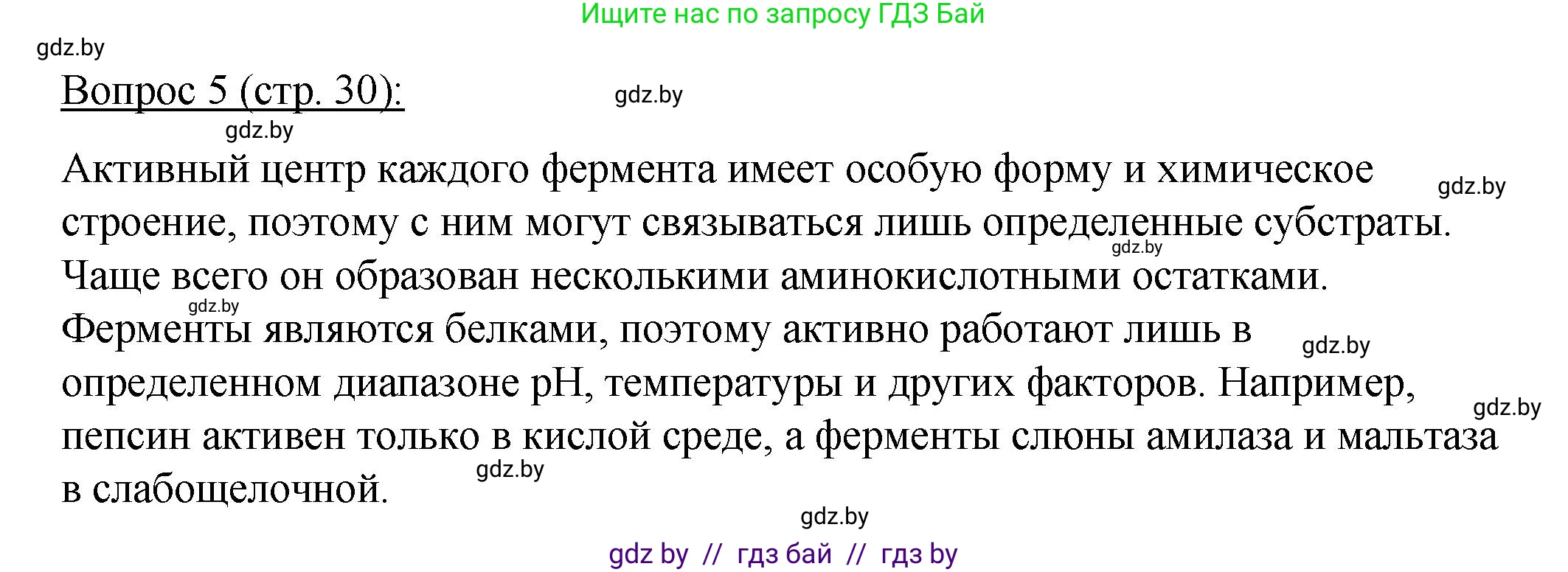 Биология, 11 класс Учебник, авторы: Дашков Максим Леонидович, Песнякевич Александр Георгиевич, Головач Алексей Михайлович, издательство Народная асвета, Минск, 2021, голубого цвета, страница 30, номер 5, Решение
