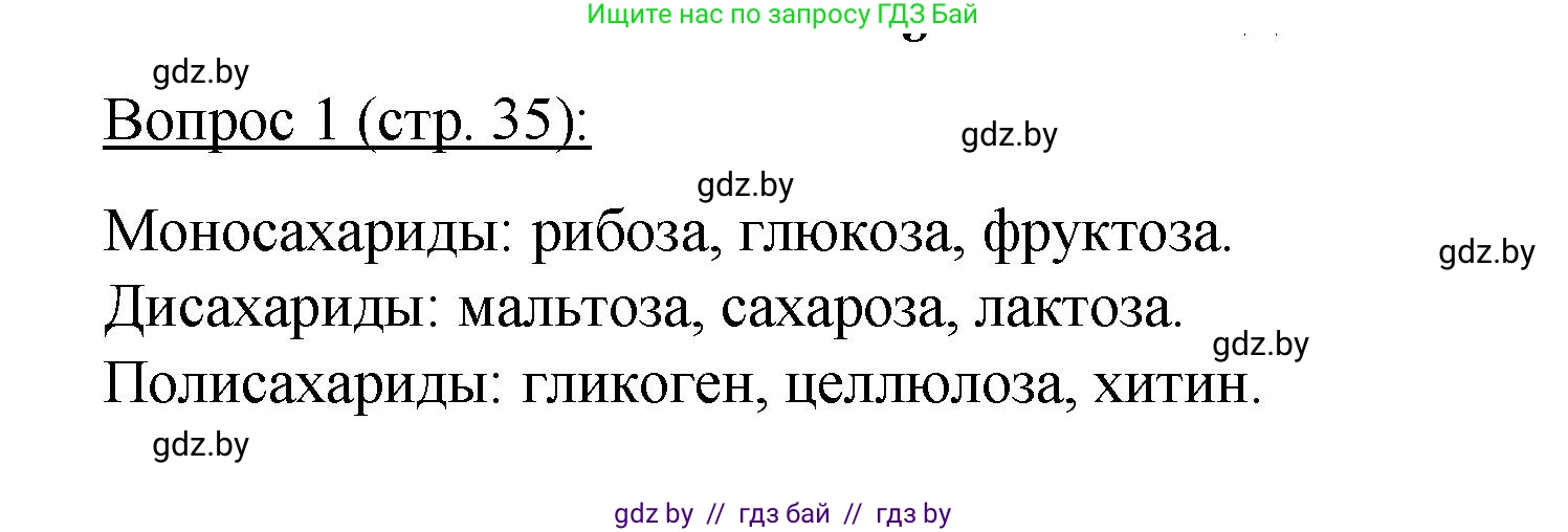 Биология, 11 класс Учебник, авторы: Дашков Максим Леонидович, Песнякевич Александр Георгиевич, Головач Алексей Михайлович, издательство Народная асвета, Минск, 2021, голубого цвета, страница 35, номер 1, Решение