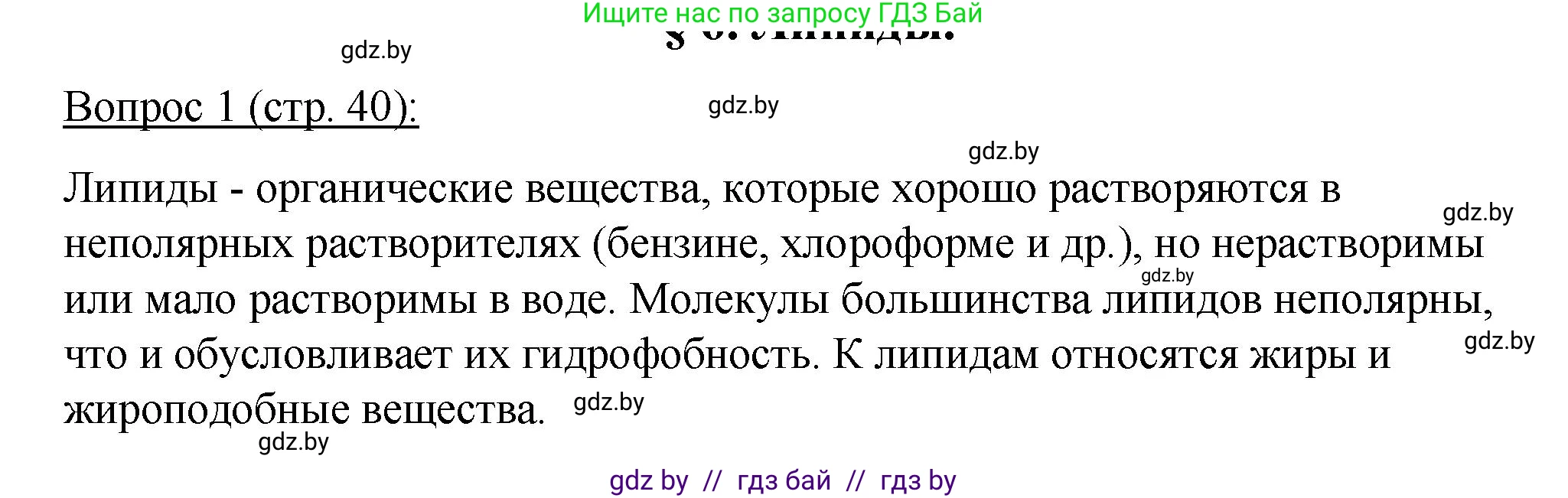 Биология, 11 класс Учебник, авторы: Дашков Максим Леонидович, Песнякевич Александр Георгиевич, Головач Алексей Михайлович, издательство Народная асвета, Минск, 2021, голубого цвета, страница 40, номер 1, Решение