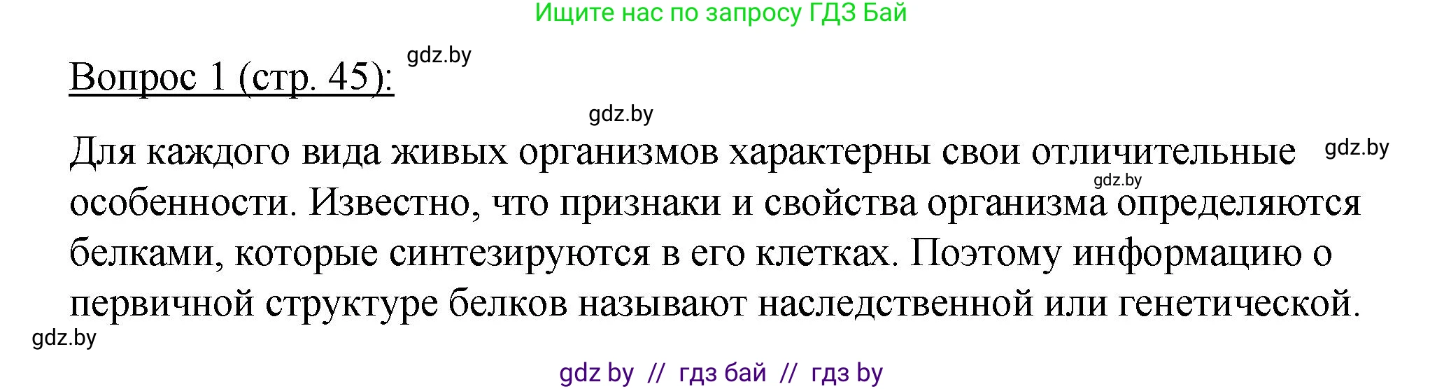 Биология, 11 класс Учебник, авторы: Дашков Максим Леонидович, Песнякевич Александр Георгиевич, Головач Алексей Михайлович, издательство Народная асвета, Минск, 2021, голубого цвета, страница 45, номер 1, Решение