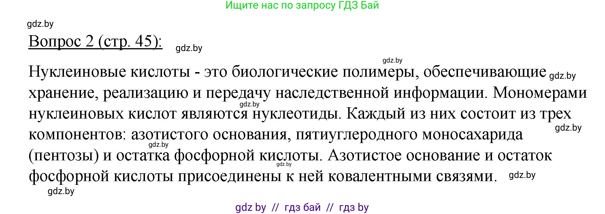 Биология, 11 класс Учебник, авторы: Дашков Максим Леонидович, Песнякевич Александр Георгиевич, Головач Алексей Михайлович, издательство Народная асвета, Минск, 2021, голубого цвета, страница 45, номер 2, Решение