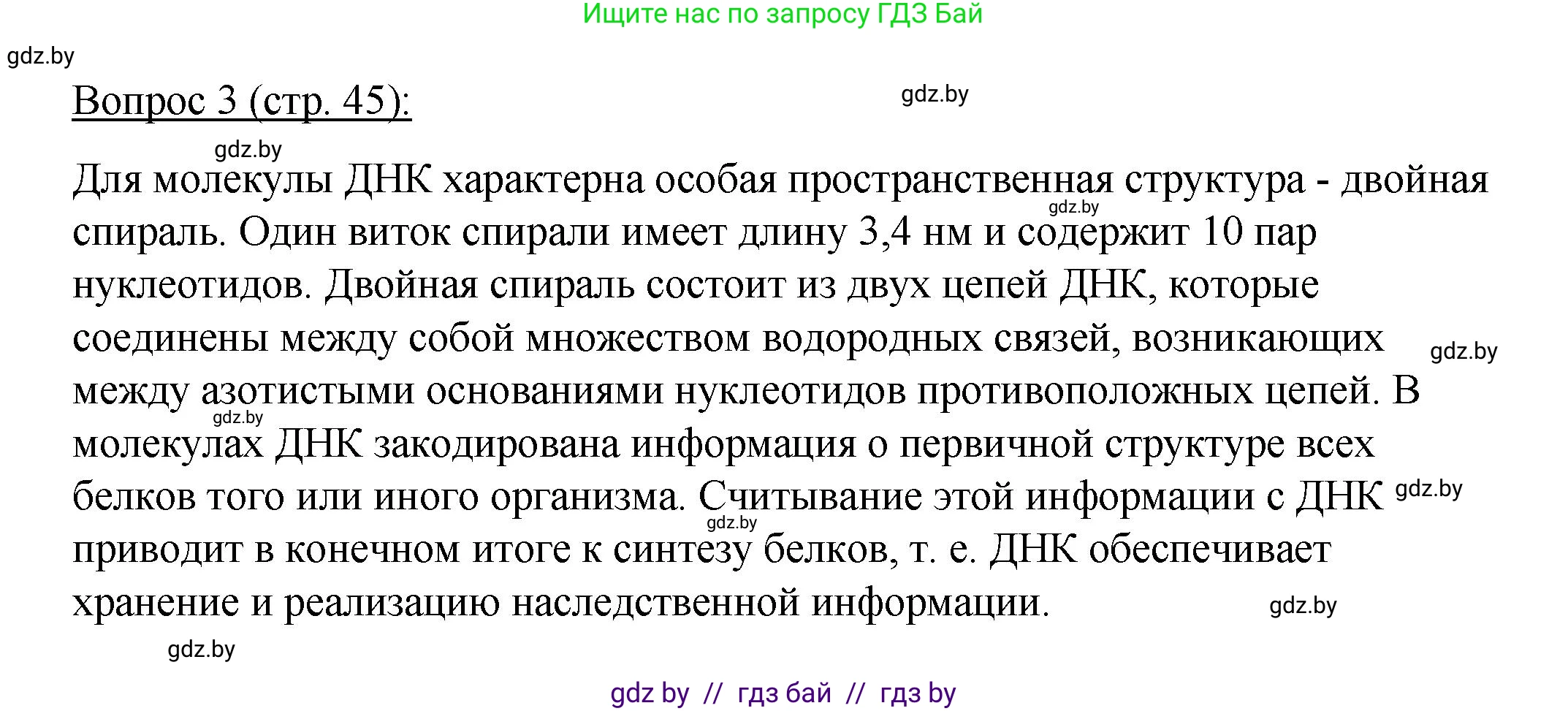 Биология, 11 класс Учебник, авторы: Дашков Максим Леонидович, Песнякевич Александр Георгиевич, Головач Алексей Михайлович, издательство Народная асвета, Минск, 2021, голубого цвета, страница 45, номер 3, Решение