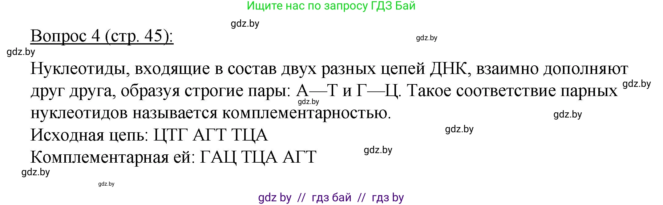 Биология, 11 класс Учебник, авторы: Дашков Максим Леонидович, Песнякевич Александр Георгиевич, Головач Алексей Михайлович, издательство Народная асвета, Минск, 2021, голубого цвета, страница 45, номер 4, Решение